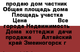 продаю дом частник › Общая площадь дома ­ 93 › Площадь участка ­ 60 › Цена ­ 1 200 000 - Все города Недвижимость » Дома, коттеджи, дачи продажа   . Алтайский край,Змеиногорск г.